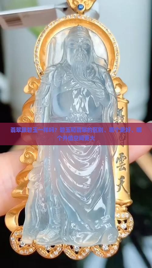 翡翠跟碧玉一样