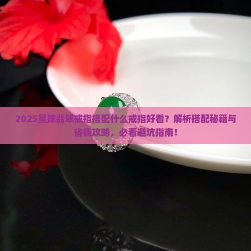 星球翡翠戒指搭配什么戒指好看呢