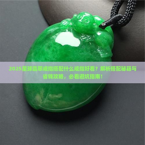 星球翡翠戒指搭配什么戒指好看呢