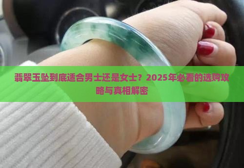翡翠玉坠适合男士还是女士