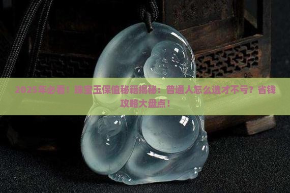 珠宝玉保值吗