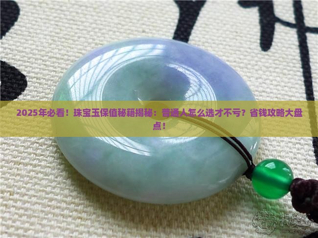 珠宝玉保值吗