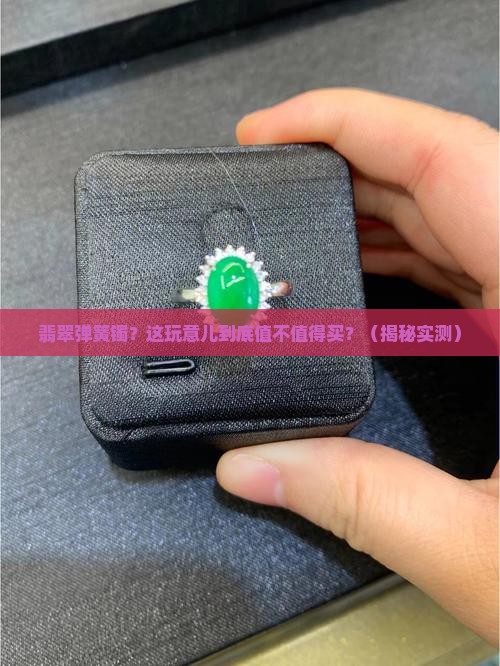 翡翠弹簧镯