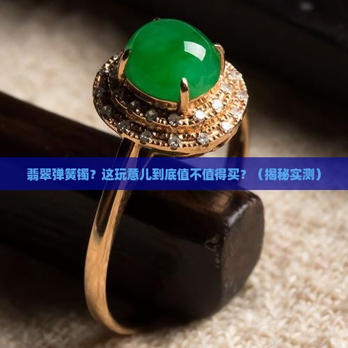 翡翠弹簧镯