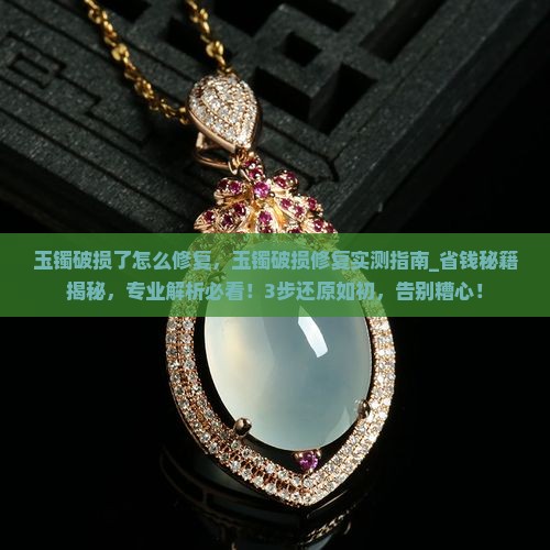 玉镯破损了怎么修复 玉镯破损了怎么修复