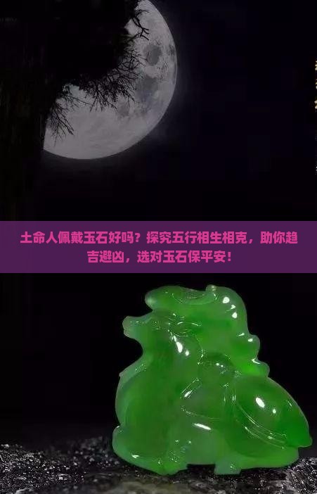 土命人佩戴玉石好吗