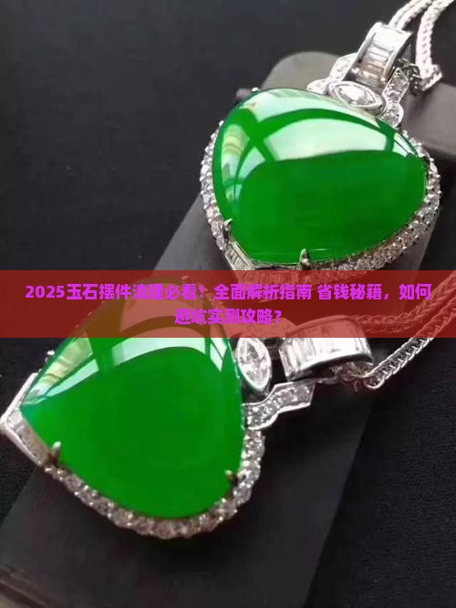 玉石摆件清理