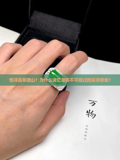 恒洋翡翠唐山