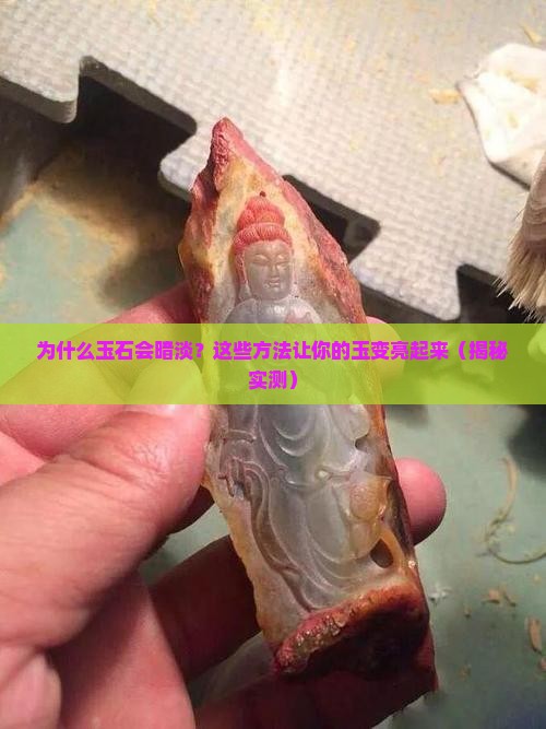 用什么可以让玉石变光泽
