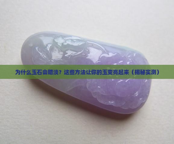 用什么可以让玉石变光泽