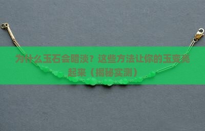用什么可以让玉石变光泽