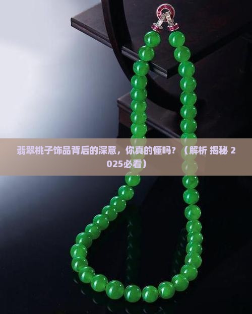 翡翠饰品桃子寓意什么