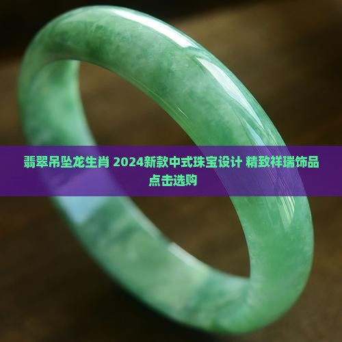 翡翠吊坠龙生肖