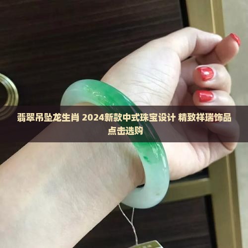 翡翠吊坠龙生肖