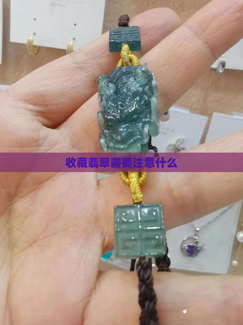 收藏翡翠需要注意什么