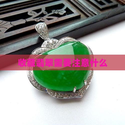 收藏翡翠需要注意什么