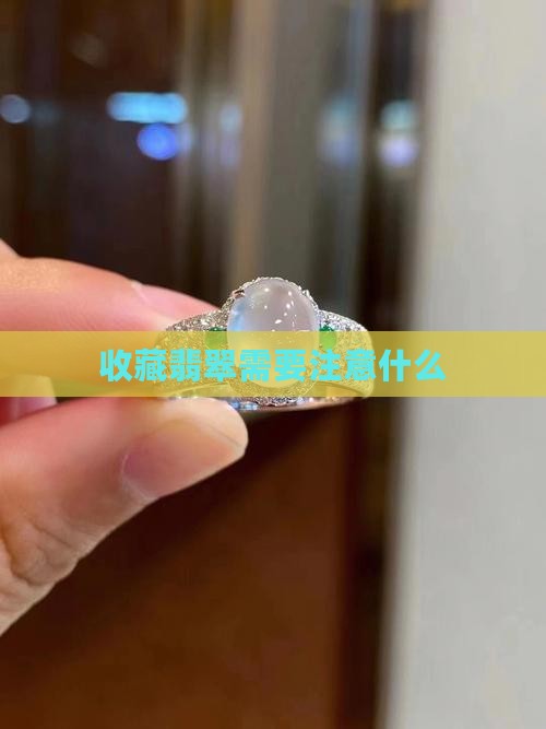 收藏翡翠需要注意什么