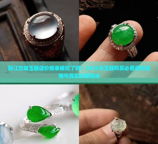 丽江古城玉器店价格表