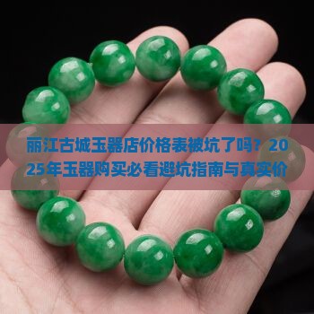 丽江古城玉器店价格表