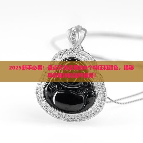 天然翡翠都是有哪些特征和颜色