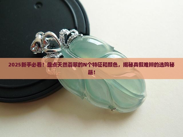 天然翡翠都是有哪些特征和颜色