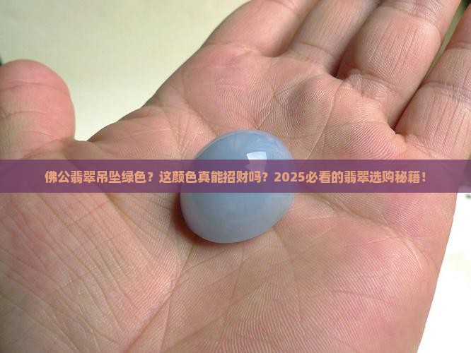 佛公翡翠吊坠绿色