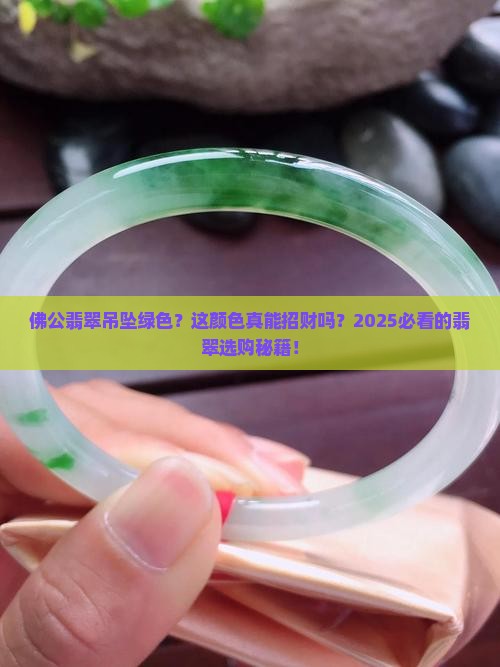佛公翡翠吊坠绿色