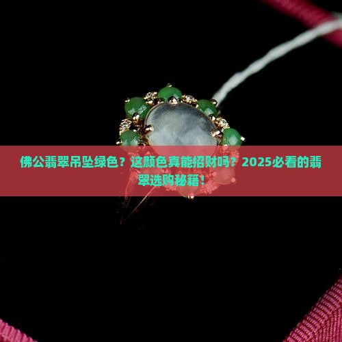 佛公翡翠吊坠绿色