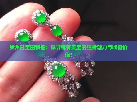 贵州白玉的特征