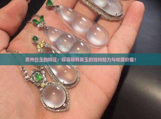 贵州白玉的特征