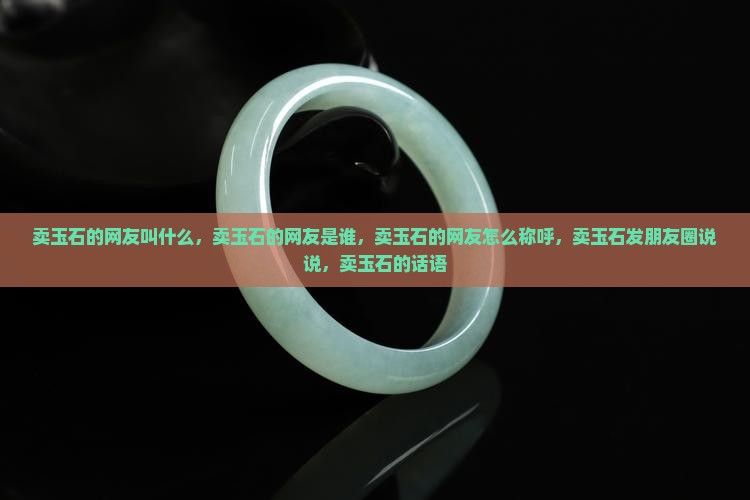卖玉石的网友