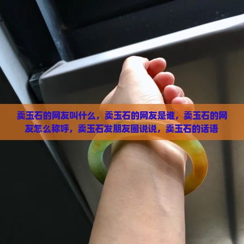 卖玉石的网友