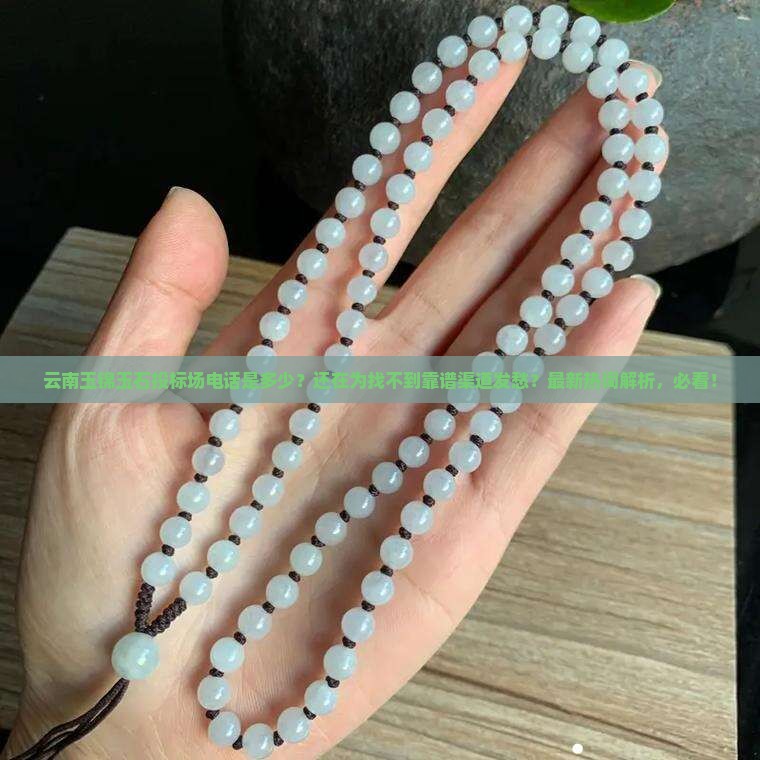 云南玉锦玉石投标场电话