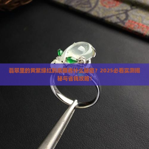 翡翠中黄紫绿红代表什么