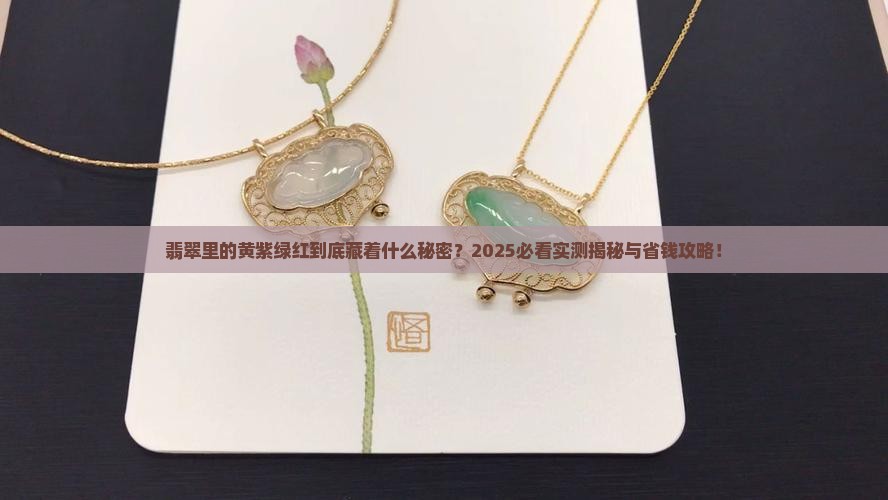 翡翠中黄紫绿红代表什么