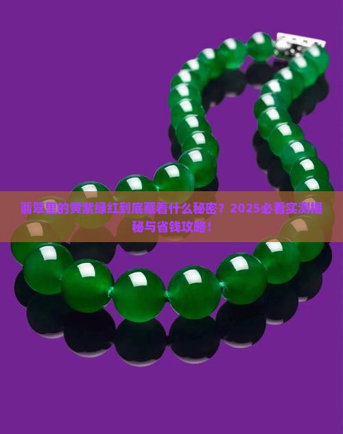 翡翠中黄紫绿红代表什么