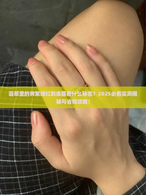 翡翠中黄紫绿红代表什么