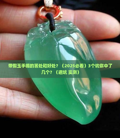 带假玉手镯的害处和好处