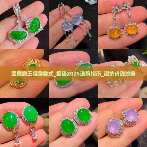 翡翠霸王貔貅款式