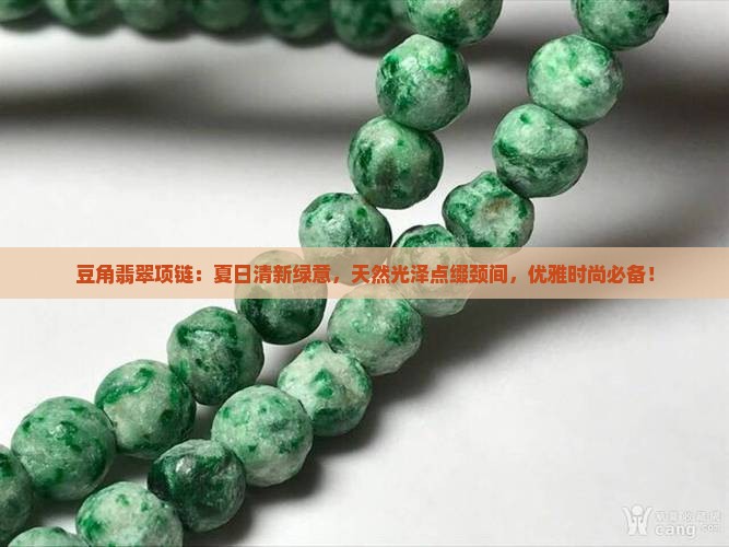 豆角翡翠项链