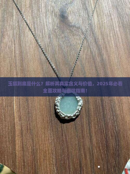 玉狐是什么含义