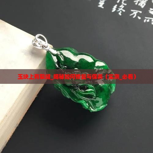 玉块上有裂缝