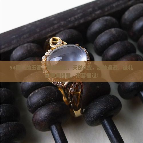 54圈口的玉镯