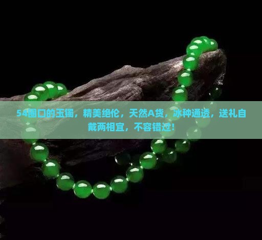 54圈口的玉镯