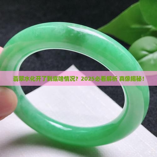 翡翠水化开了是什么意思