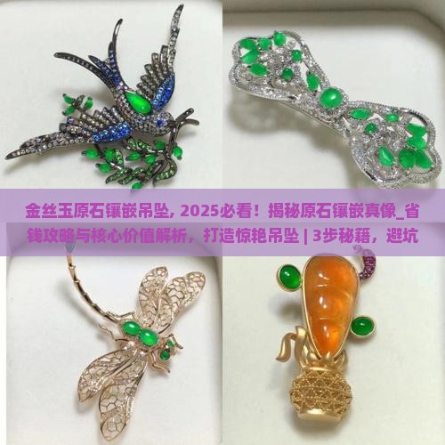 金丝玉原石镶嵌吊坠