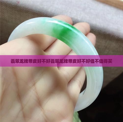 翡翠龙牌带皮好不好