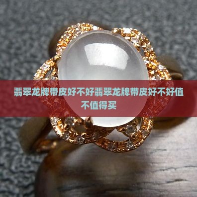 翡翠龙牌带皮好不好