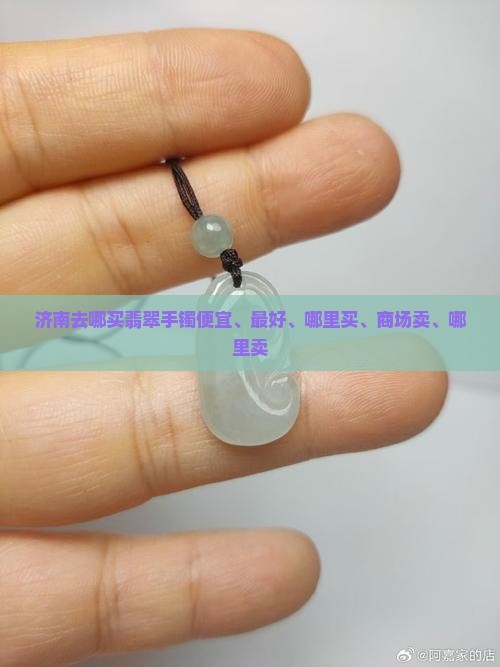 济南去哪买翡翠手镯