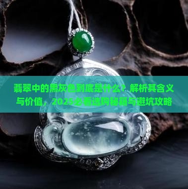 翡翠中的黑灰色代表什么